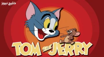 تردد قناة توم وجيري 2025 بأعلى جودة لمغامرات كوميدية ممتعة